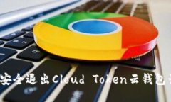 如何安全退出Cloud Token云钱包计划？