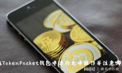 如何在TokenPocket钱包中进行充币操作并注意哪些细