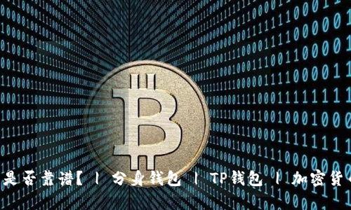 用分身搞的tp钱包是否靠谱? | 分身钱包 | TP钱包 | 加密货币安全 | 钱包安全