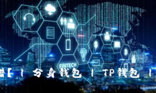 用分身搞的tp钱包是否靠谱? | 分身钱包 | TP钱包 | 加密货币安全 | 钱包安全