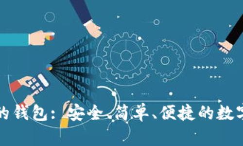 在TP钱包创建的钱包: 安全、简单、便捷的数字资产管理工具