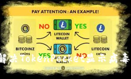 如何解决TokenPocket显示病毒问题?