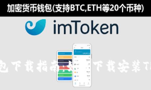 TP钱包下载指南:如何下载安装TP钱包