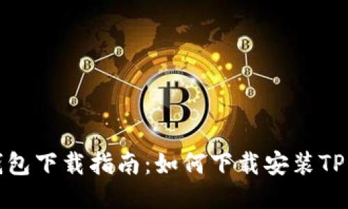 TP钱包下载指南:如何下载安装TP钱包
