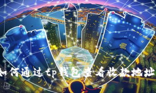 如何通过tp钱包查看收款地址?