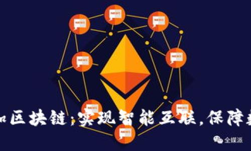 物联网加区块链:实现智能互联,保障数据安全