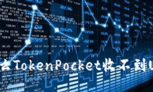 为什么TokenPocket收不到USDT?