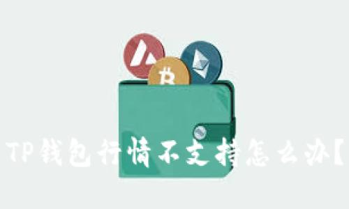 TP钱包行情不支持怎么办?