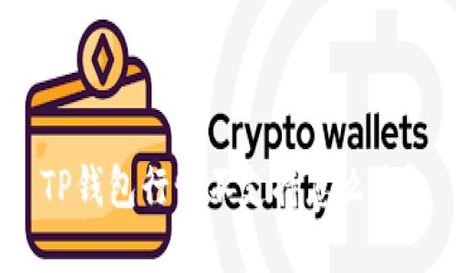 TP钱包行情不支持怎么办?