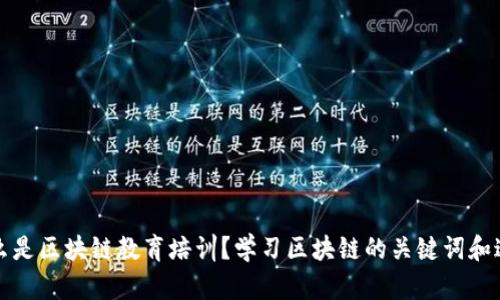 什么是区块链教育培训?学习区块链的关键词和途径