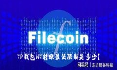 TP钱包HT转账最低限制是多少？