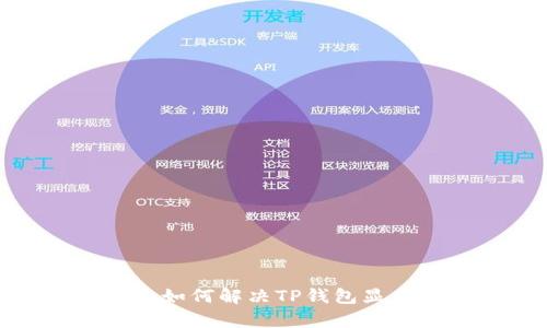 TP钱包网络问题:如何解决TP钱包显示没有网络问题?