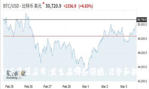 区块链公共资源应用:发生在哪些领域,优势和挑战是什么?