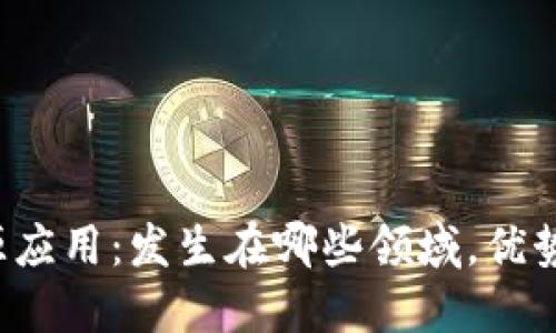 区块链公共资源应用:发生在哪些领域,优势和挑战是什么?