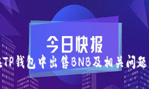 如何在TP钱包中出售BNB及相关问题的解答