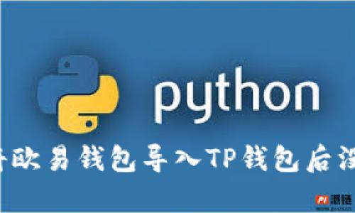 为什么将欧易钱包导入TP钱包后没有资产?