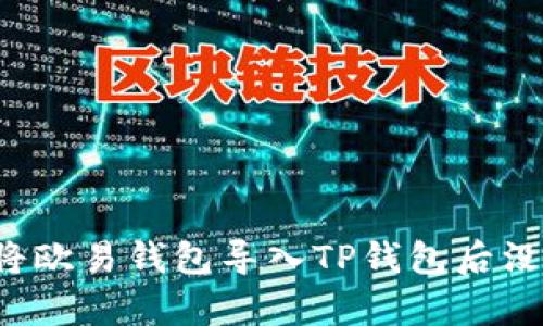为什么将欧易钱包导入TP钱包后没有资产?