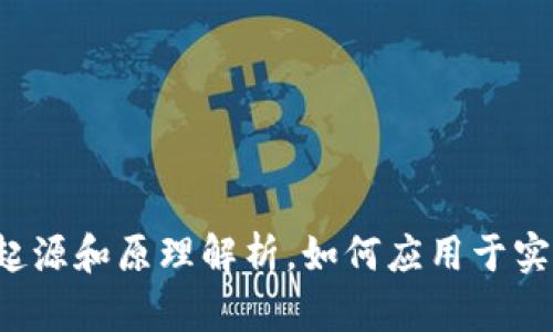 区块链:起源和原理解析,如何应用于实际业务中