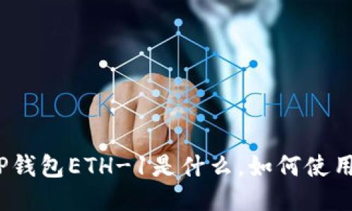 TP钱包ETH-1是什么，如何使用？