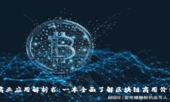 区块链商业应用解析书：一本全面了解区块链商