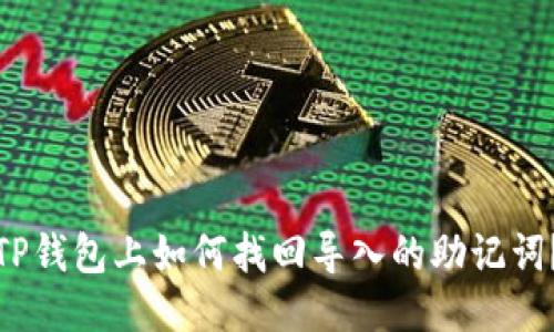 TP钱包上如何找回导入的助记词?