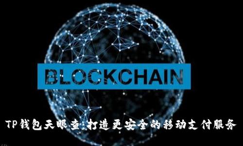 TP钱包天眼查：打造更安全的移动支付服务