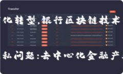 了解银行区块链技术：解析银行区块链和其应用