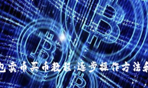 TP钱包卖币买币教程:逐步操作方法和技巧
