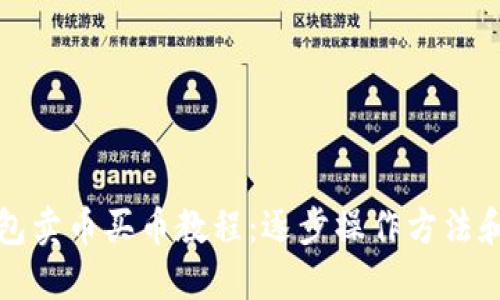 TP钱包卖币买币教程:逐步操作方法和技巧