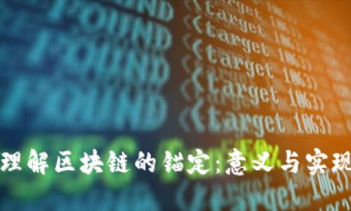 理解区块链的锚定:意义与实现