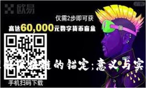 理解区块链的锚定:意义与实现