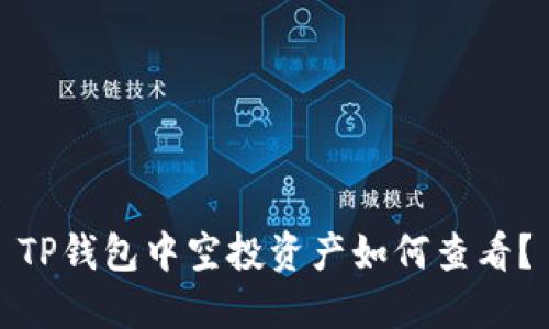 TP钱包中空投资产如何查看？