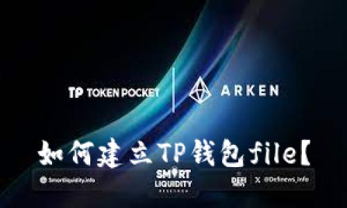 如何建立TP钱包file?