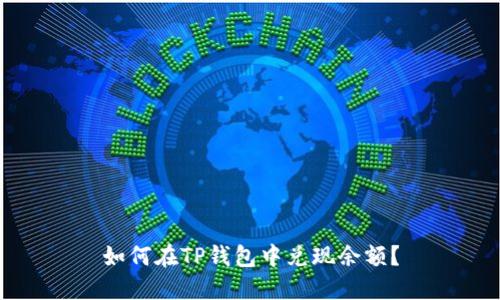 如何在TP钱包中兑现余额?
