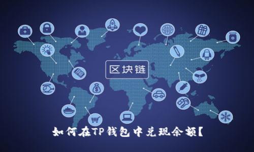 如何在TP钱包中兑现余额?