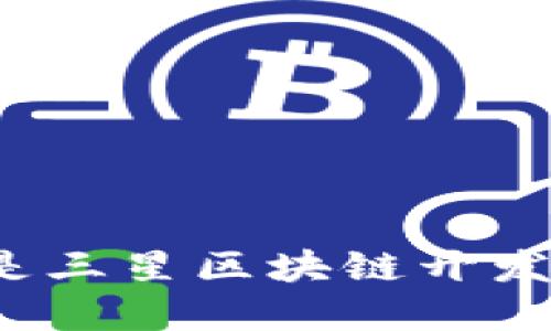什么是三星区块链开发套件?