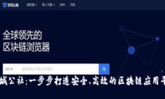 长城公社：一步步打造安全、高效的区块链应用