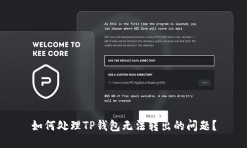如何处理TP钱包无法转出的问题?