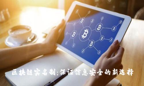 区块链实名制:保证信息安全的新选择