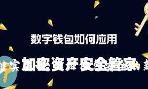 区块链实名制:保证信息安全的新选择