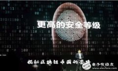 揭秘区块链币圈的套路