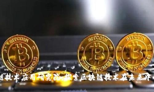 区块链技术应用研究院：探索区块链技术在未来中的应用