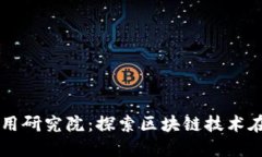区块链技术应用研究院：探索区块链技术在未来