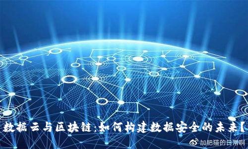 数据云与区块链：如何构建数据安全的未来？