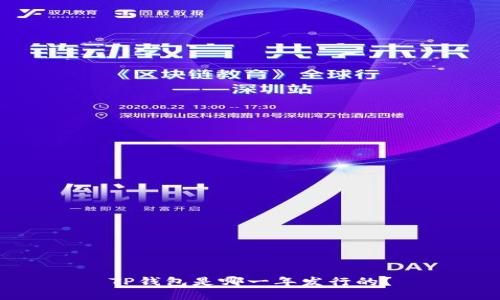 TP钱包是哪一年发行的?