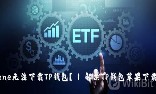 为什么我的iPhone无法下载TP钱包? | 解决TP钱包苹果下载问题的5个方法