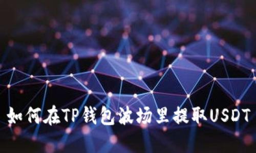 如何在TP钱包波场里提取USDT
