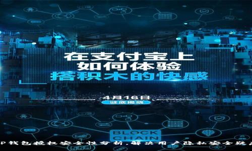 TP钱包授权安全性分析,解决用户隐私安全疑虑