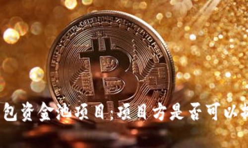 TP钱包资金池项目:项目方是否可以撤销?