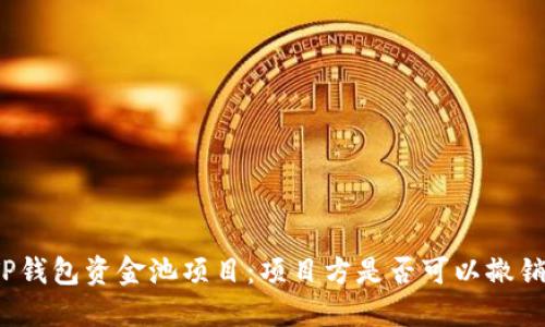 TP钱包资金池项目:项目方是否可以撤销?